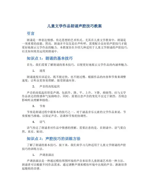 儿童文学作品朗诵声腔技巧教案