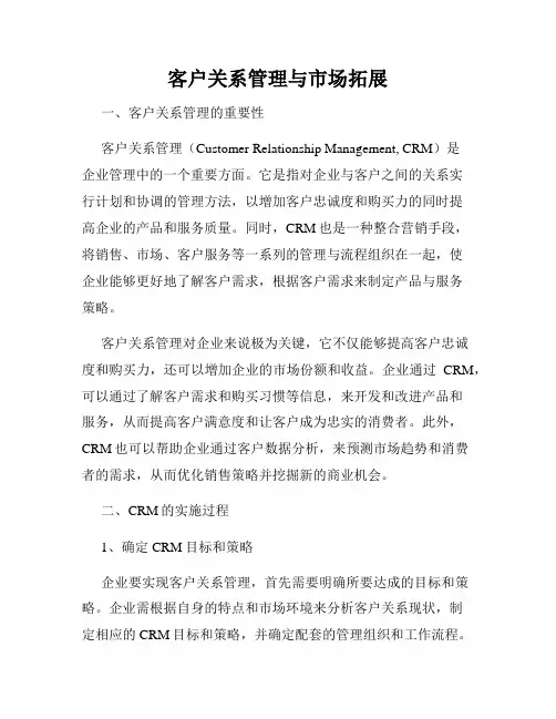 客户关系管理与市场拓展