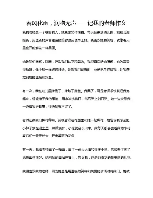 春风化雨,润物无声——记我的老师作文