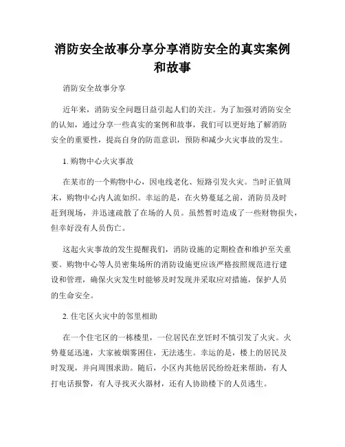 消防安全故事分享分享消防安全的真实案例和故事