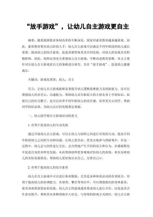 “放手游戏”，让幼儿自主游戏更自主