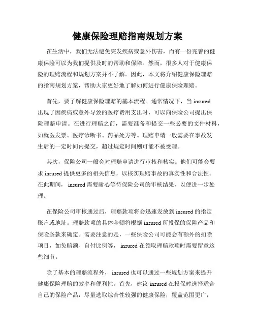健康保险理赔指南规划方案