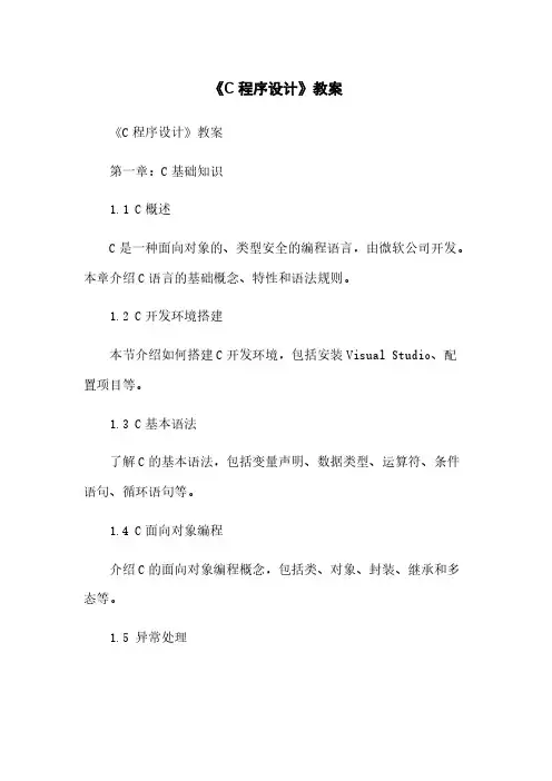 《C#程序设计》教案