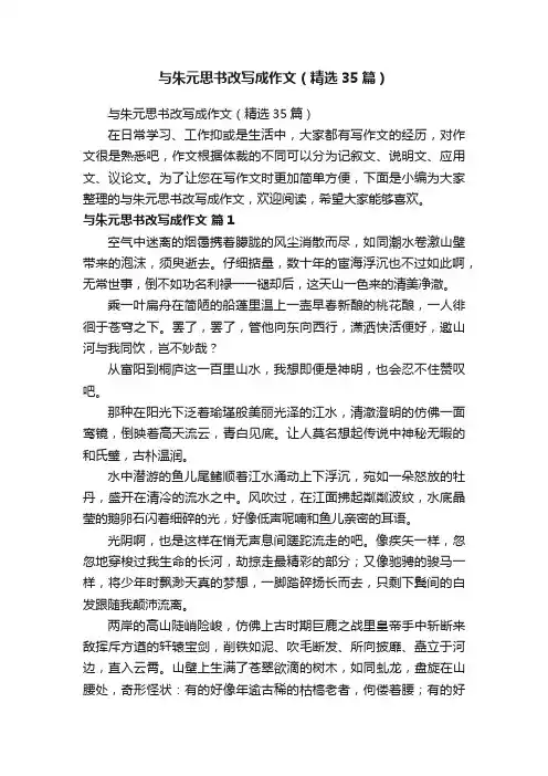 与朱元思书改写成作文（精选35篇）
