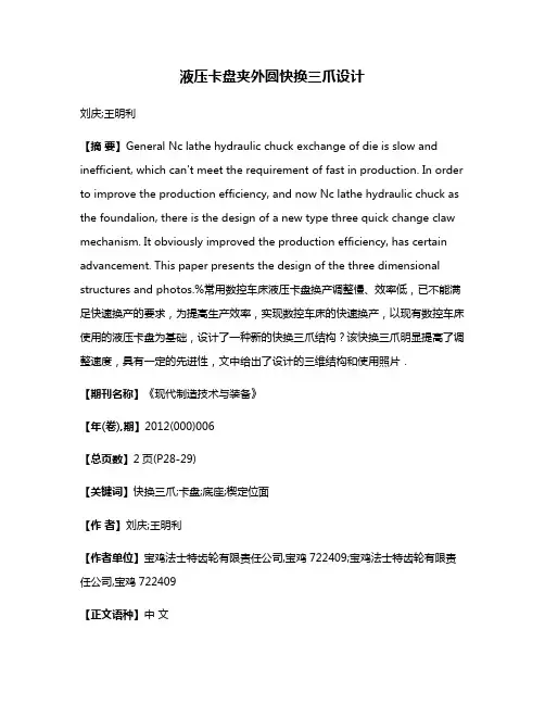 液压卡盘夹外圆快换三爪设计