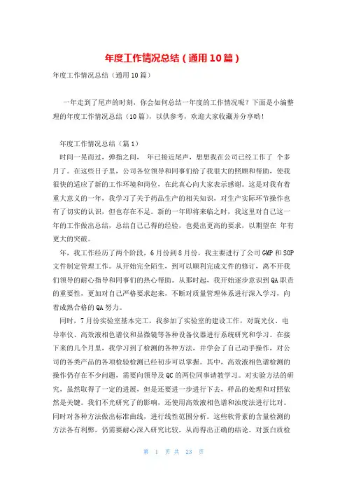 年度工作情况总结(通用10篇)
