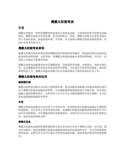 薄膜太阳能弯曲