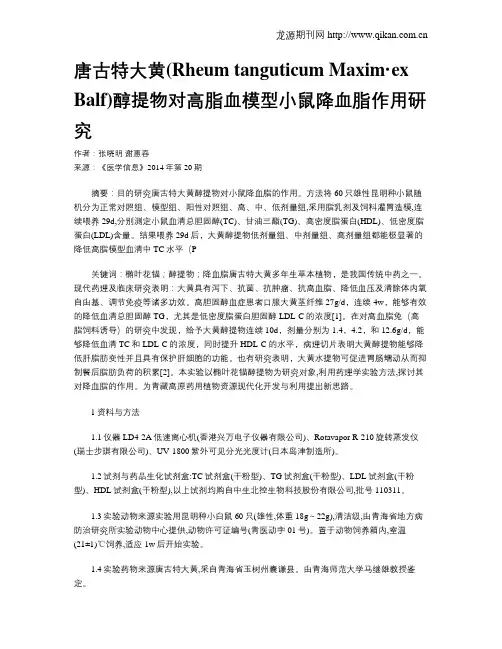 唐古特大黄(Rheum tanguticum Maxim·ex Balf)醇提物对高脂血模型小鼠降血脂