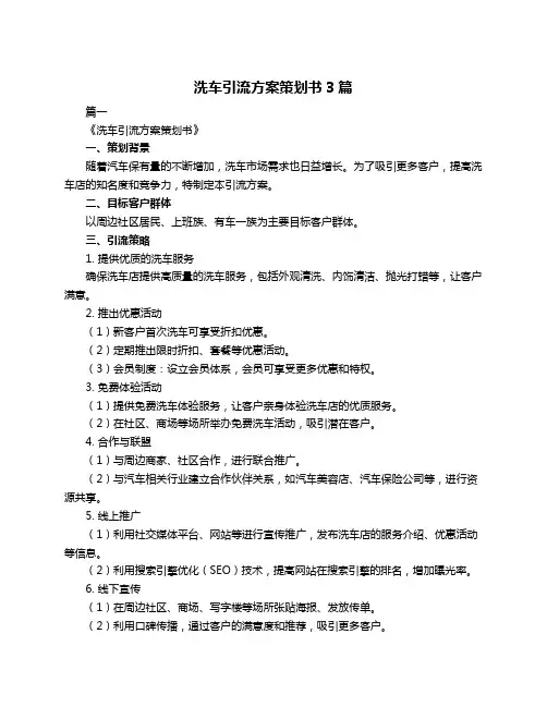 洗车引流方案策划书3篇