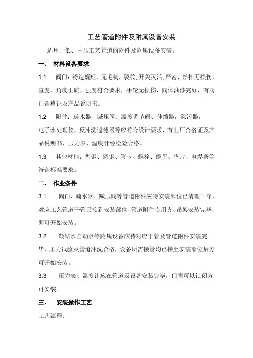 工艺管道附件及附属设备安装