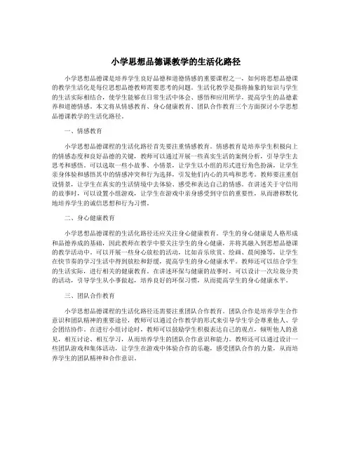 小学思想品德课教学的生活化路径