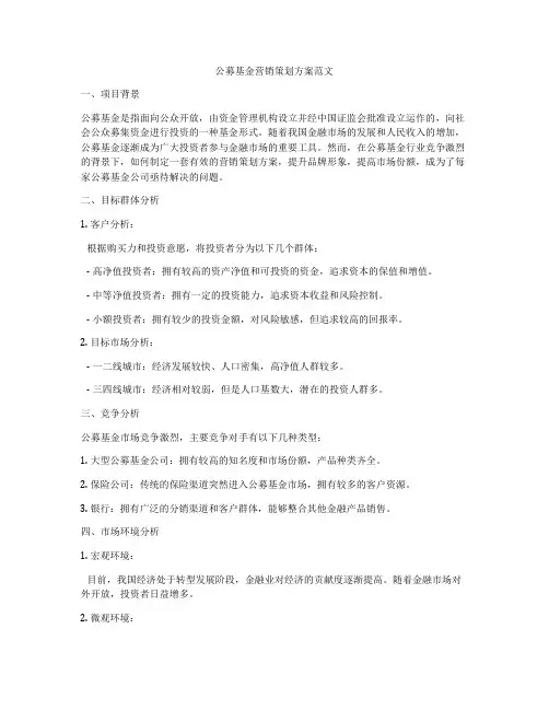公募基金营销策划方案范文