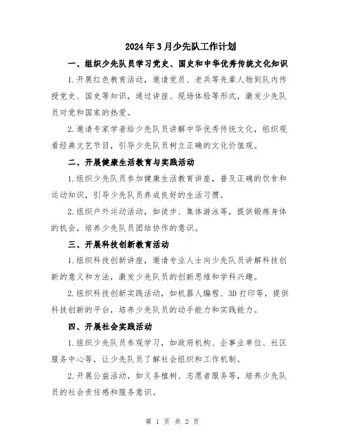 2024年3月少先队工作计划