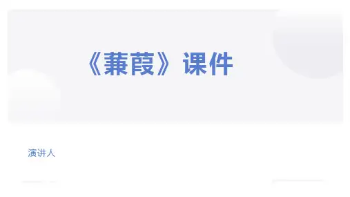 《蒹葭》优秀课件