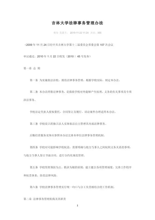 吉林大学法律事务管理办法校办 发表于： 2010-11-22 1124  点击：355