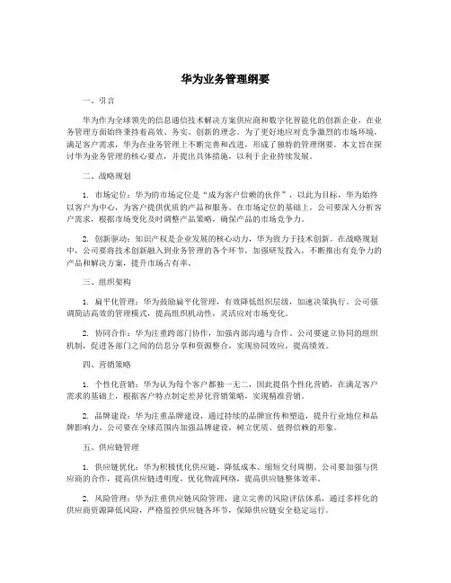 华为业务管理纲要