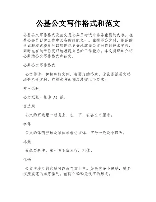 公基公文写作格式和范文