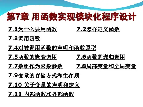 第7章 用函数实现模块化程序设计.