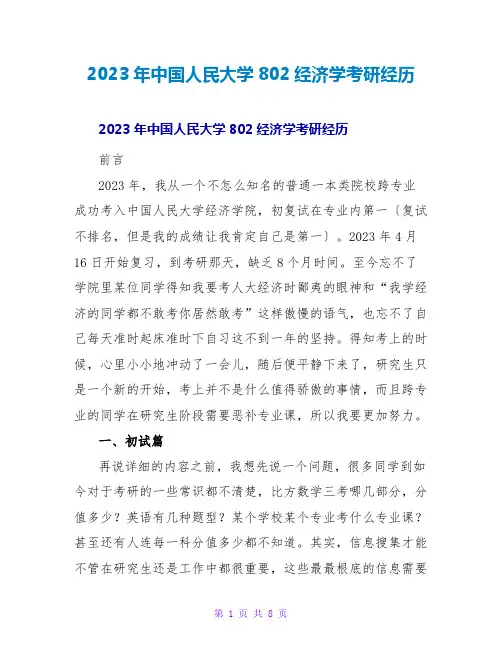 2023年中国人民大学802经济学考研经验2