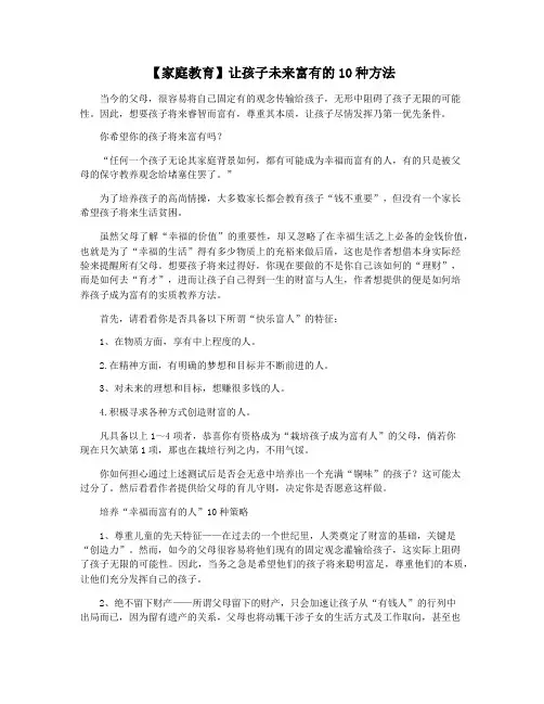 【家庭教育】让孩子未来富有的10种方法