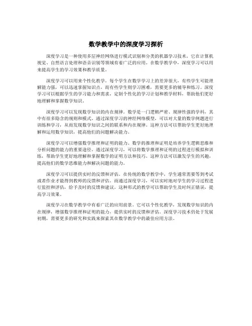 数学教学中的深度学习探析