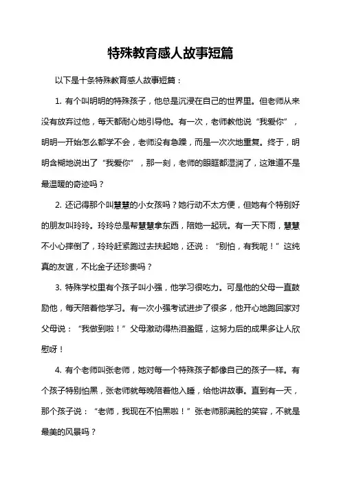 9-13-1-特殊教育感人故事短篇