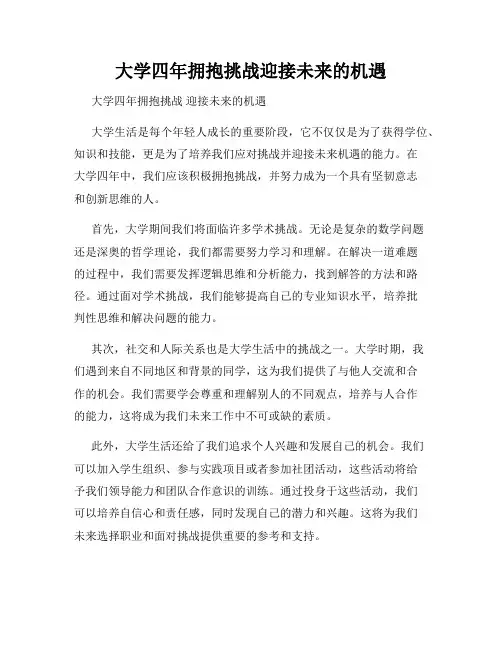 大学四年拥抱挑战迎接未来的机遇