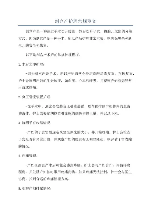 剖宫产护理常规范文