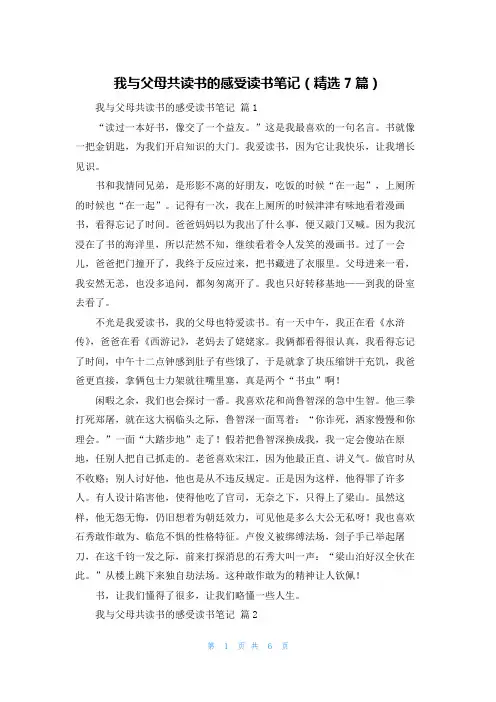 我与父母共读书的感受读书笔记(精选7篇)