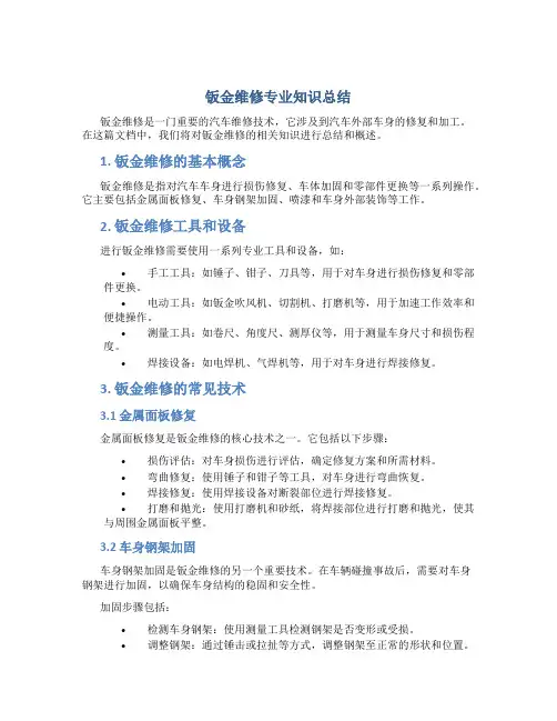 钣金维修专业知识总结总结