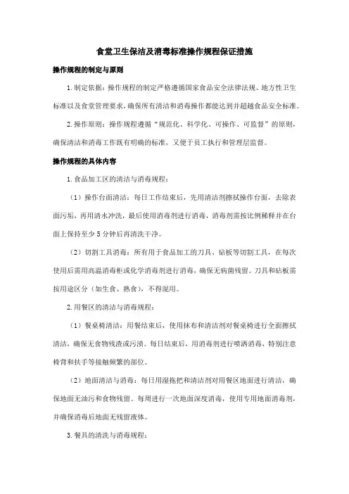 食堂卫生保洁及消毒标准操作规程保证措施
