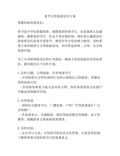 春节文明旅游宣传方案