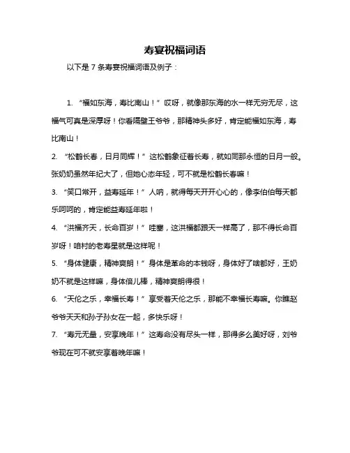 寿宴祝福词语