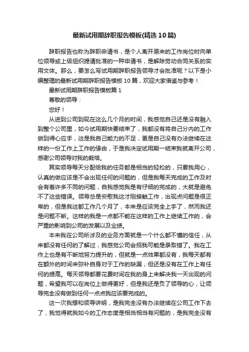 最新试用期辞职报告模板（精选10篇）