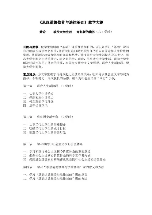 思想道德修养与法律基础教学大纲