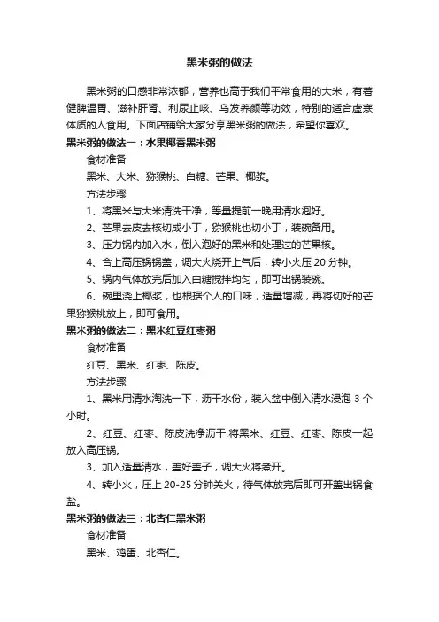 黑米粥的做法