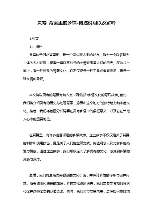 灵寿 背篓里的乡情-定义说明解析