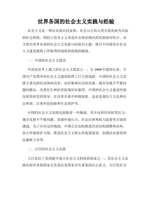 世界各国的社会主义实践与经验