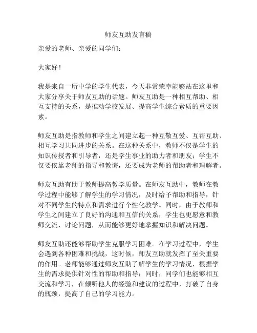 师友互助发言稿