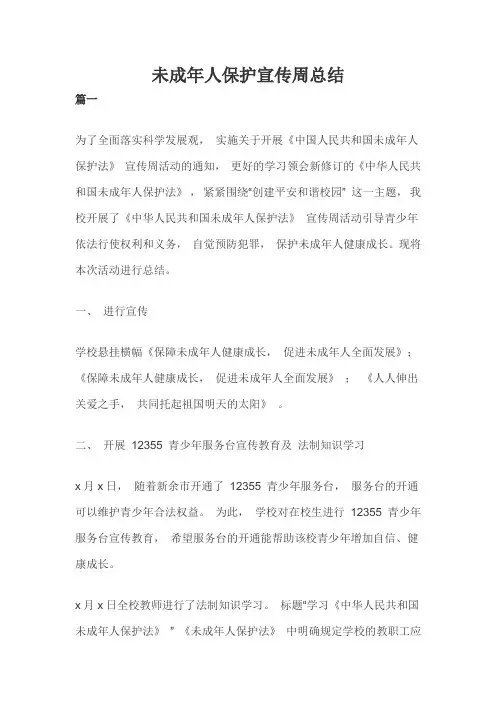 未成年人保护宣传周总结