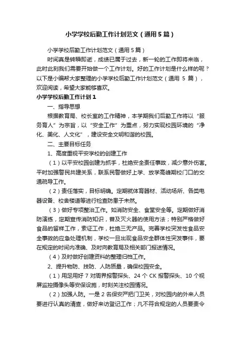 小学学校后勤工作计划范文（通用5篇）