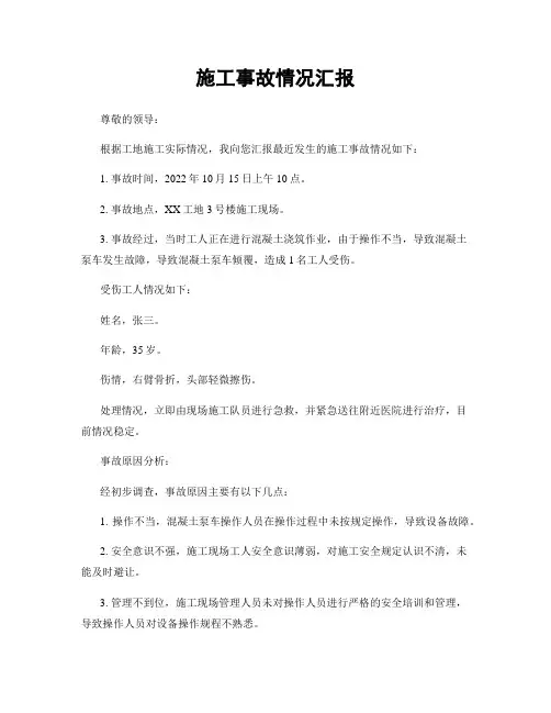 施工事故情况汇报