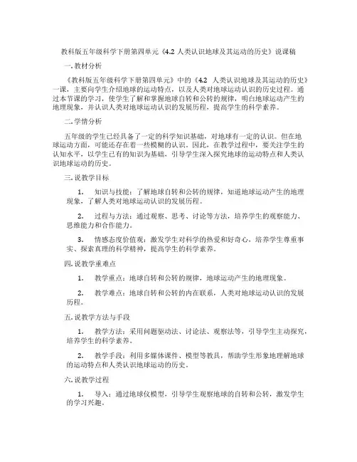 教科版五年级科学下册第四单元《4.2人类认识地球及其运动的历史》说课稿