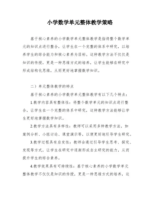 小学数学单元整体教学策略