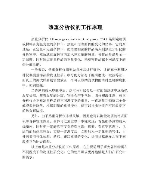 热重分析仪的工作原理