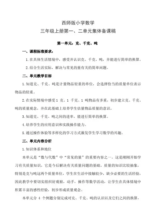 小学数学三年级上册第一二单元集体备课稿