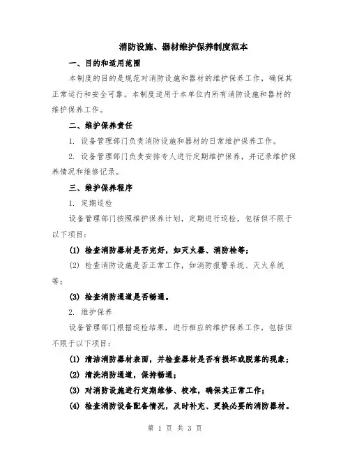 消防设施、器材维护保养制度范本