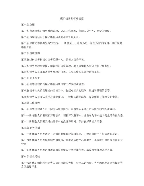 煤矿销售科管理制度