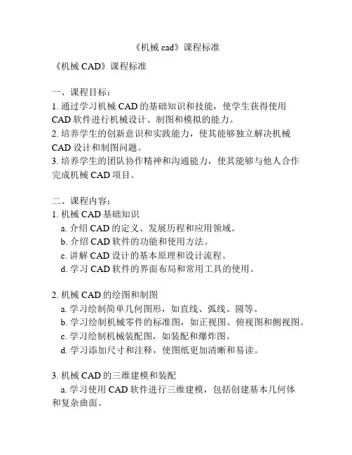 《机械cad》课程标准