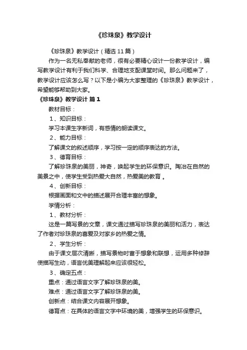 《珍珠泉》教学设计（精选11篇）